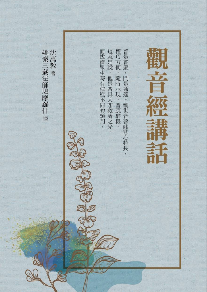 觀音經講話
