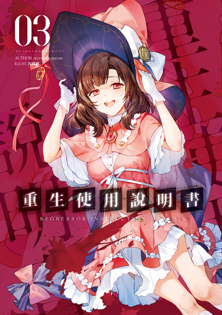 重生使用說明書03