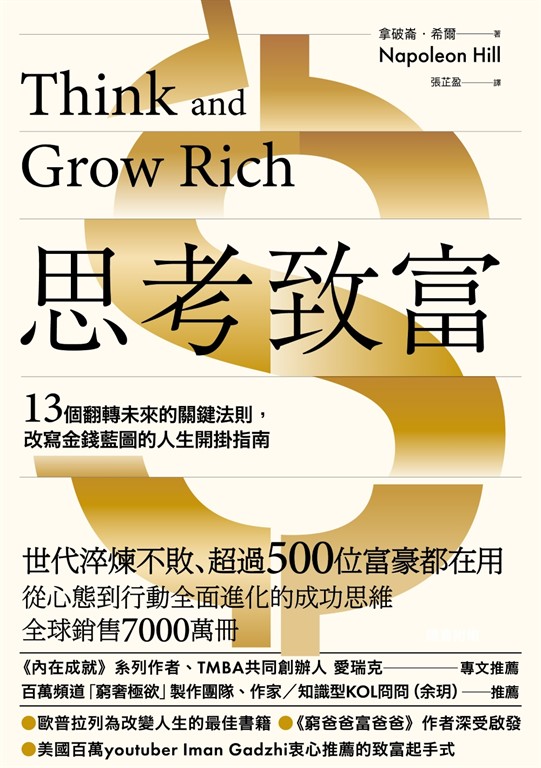 思考致富:13個翻轉未來的關鍵法則,改寫金錢藍圖的人生開掛指南