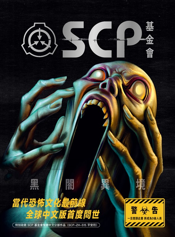 SCP基金會:黑闇異境