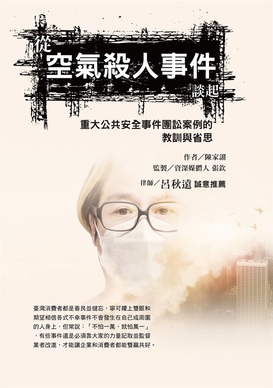 從空氣殺人事件談起,重大公共安全事件團訟案例的教訓與省思