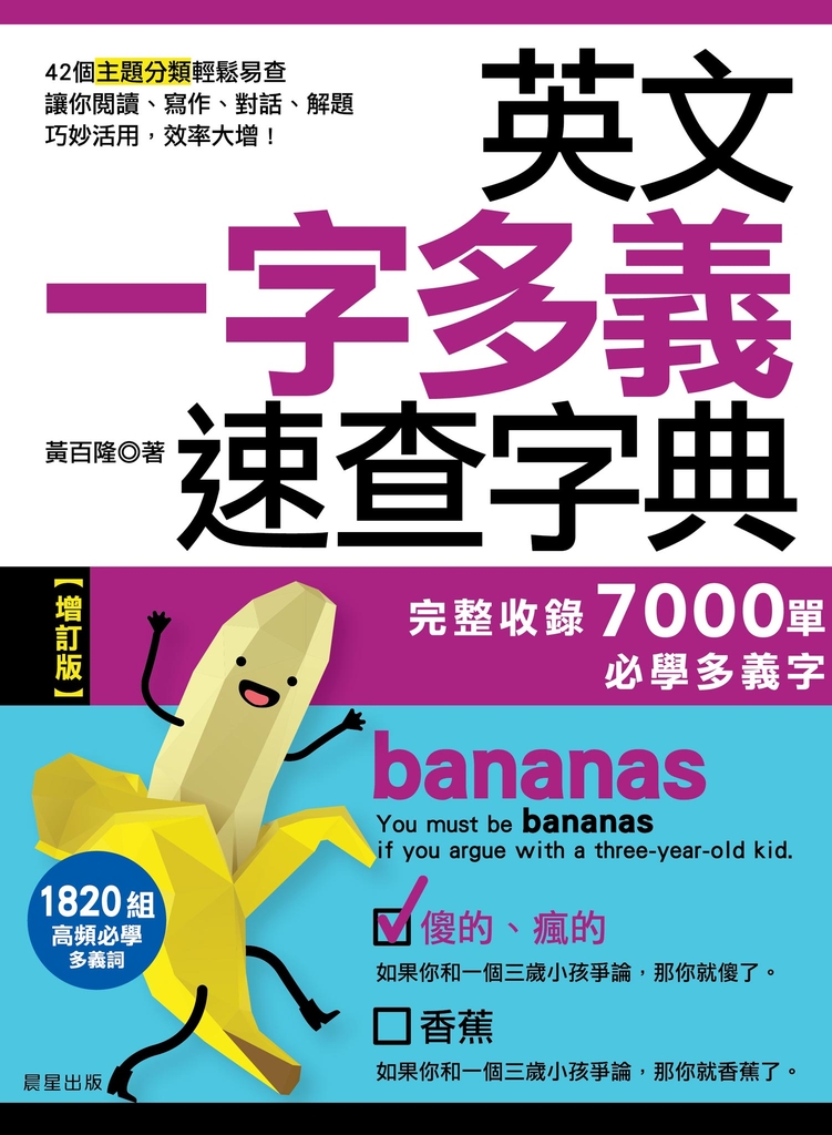 英文一字多義速查字典【增訂版】