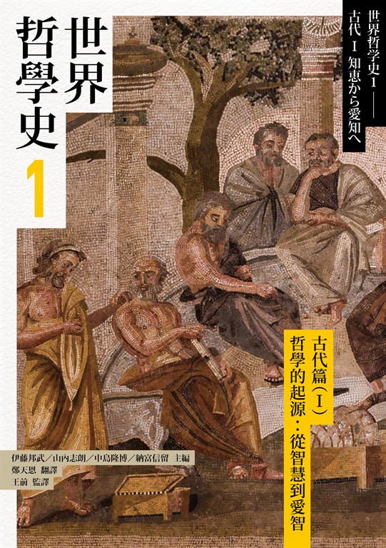 世界哲學史1 古代篇(I)