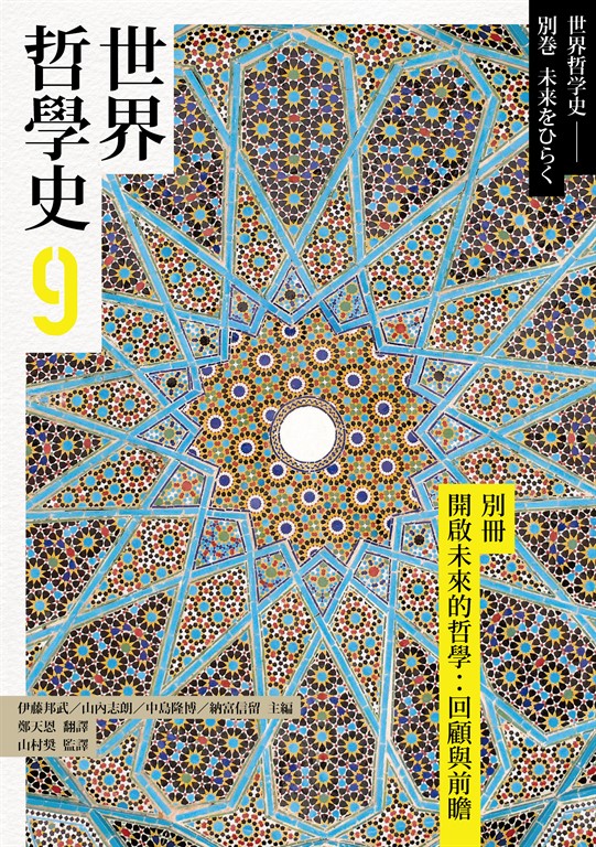 世界哲學史9 別冊