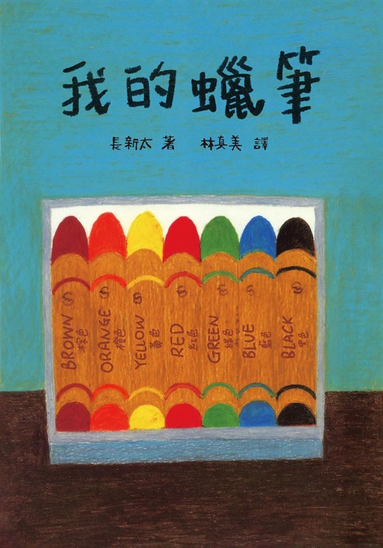 我的蠟筆(繪本大師長新太經典新譯)