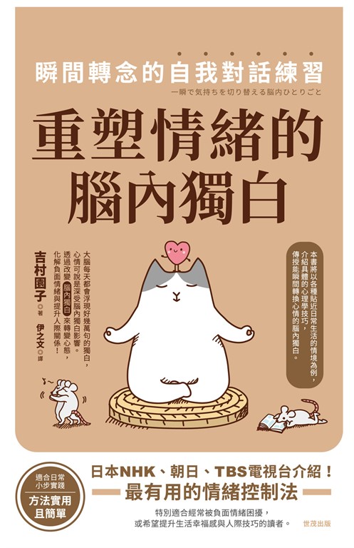 重塑情緒的腦內獨白:瞬間轉念的自我對話練習