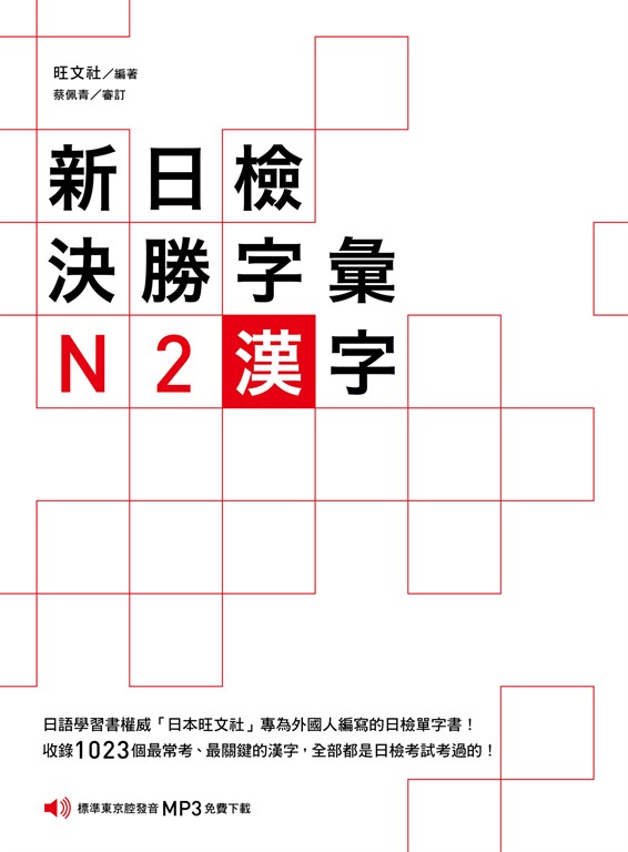 新日檢決勝字彙:N2漢字(MP3免費聆聽)