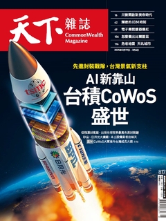 【天下雜誌 第817期】AI新靠山 台積CoWoS盛世