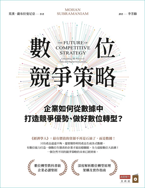 數位競爭策略