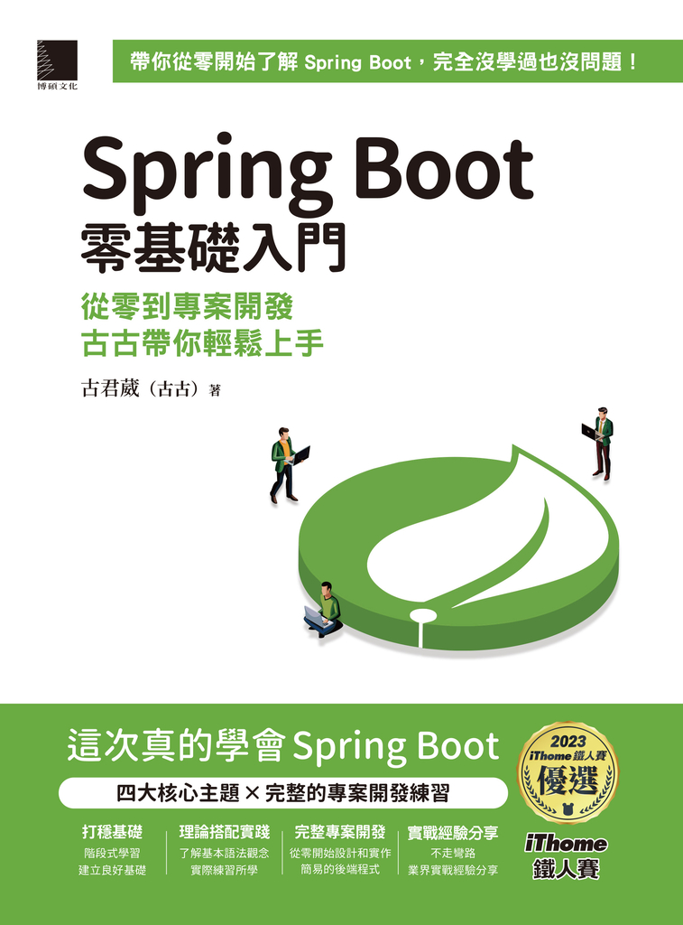 Spring Boot 零基礎入門:從零到專案開發,古古帶你輕鬆上手(iThome鐵人賽系列書)