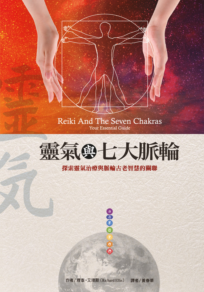 靈氣與七大脈輪(二版)
