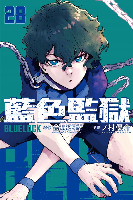 BLUE LOCK 藍色監獄 (28)
