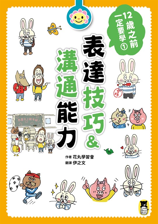 12歲之前一定要學 : 1 表達技巧&溝通能力
