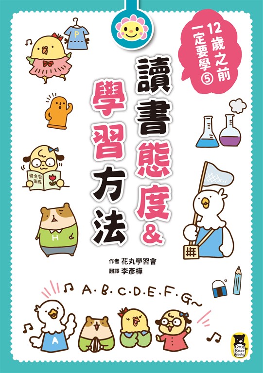 12歲之前一定要學 : 5讀書態度&學習方法