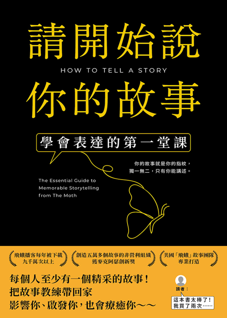 請開始說你的故事:學會表達的第一堂課