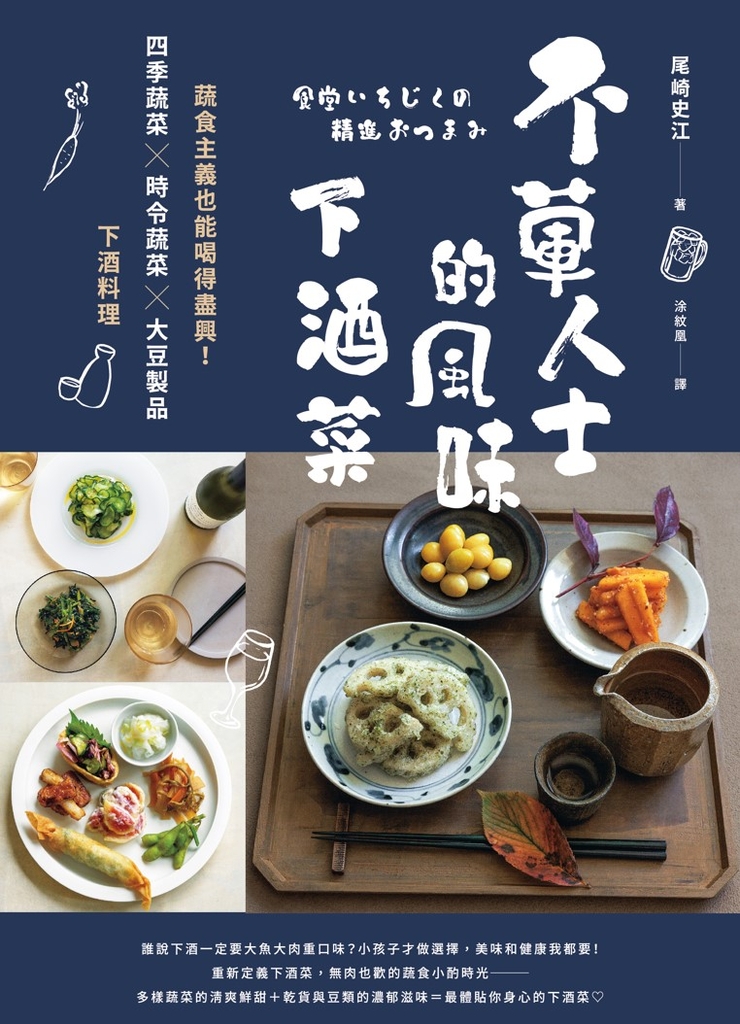 不葷人士的風味下酒菜