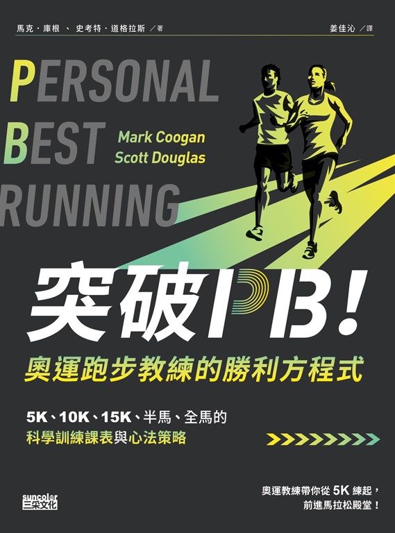 突破PB!奧運跑步教練的勝利方程式:5K、10K、15K、半馬、全馬的科學訓練課表與心法策略
