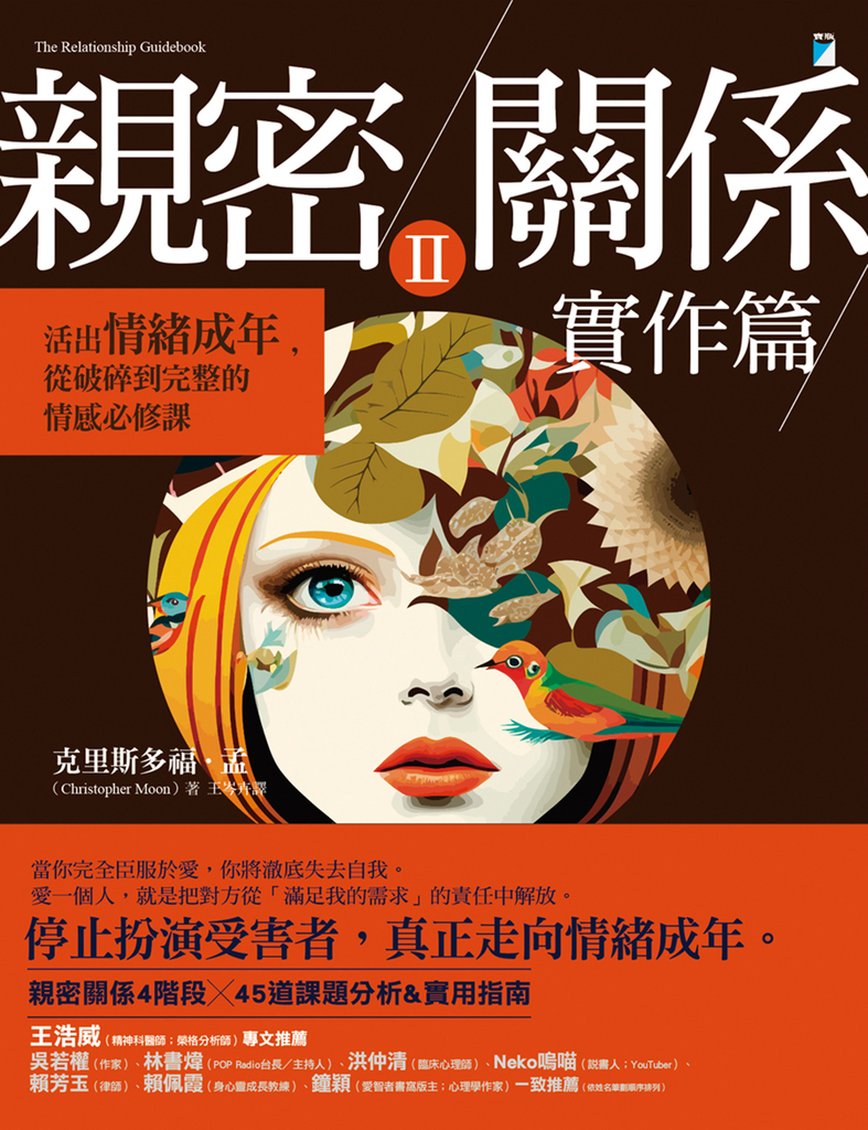 親密關係Ⅱ 實作篇:活出情緒成年,從破碎到完整的情感必修課