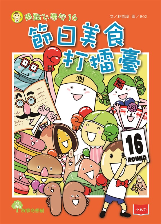 用點心學校16:節日美食打擂臺