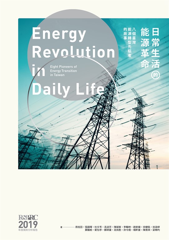 日常生活的能源革命:八個臺灣能源轉型先驅者的故事