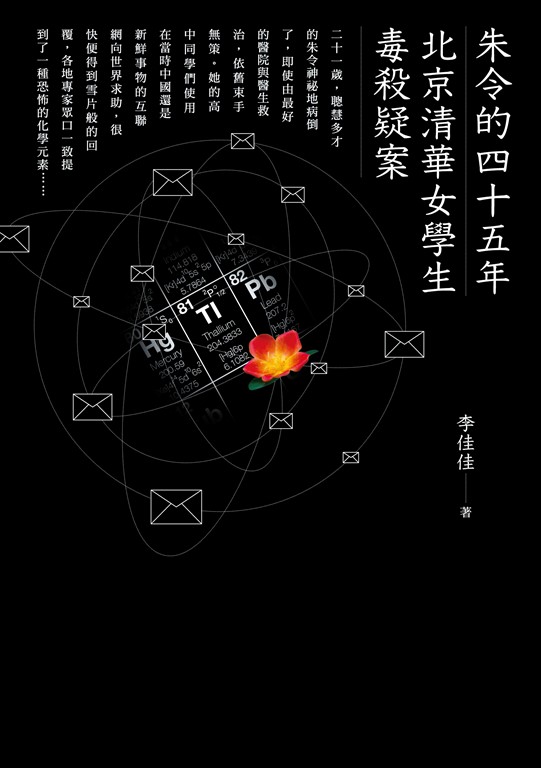 朱令的四十五年:北京清華女學生毒殺疑案