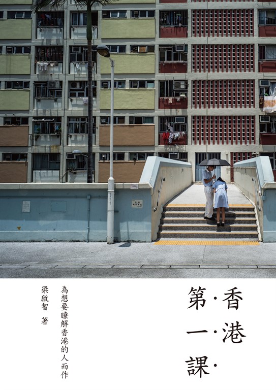 香港第一課