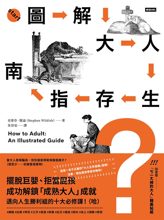 圖解大人生存指南:擺脫巨嬰、拒當屁孩,成功解鎖「成熟大人」成就,邁向人生勝利組的十大必修課!