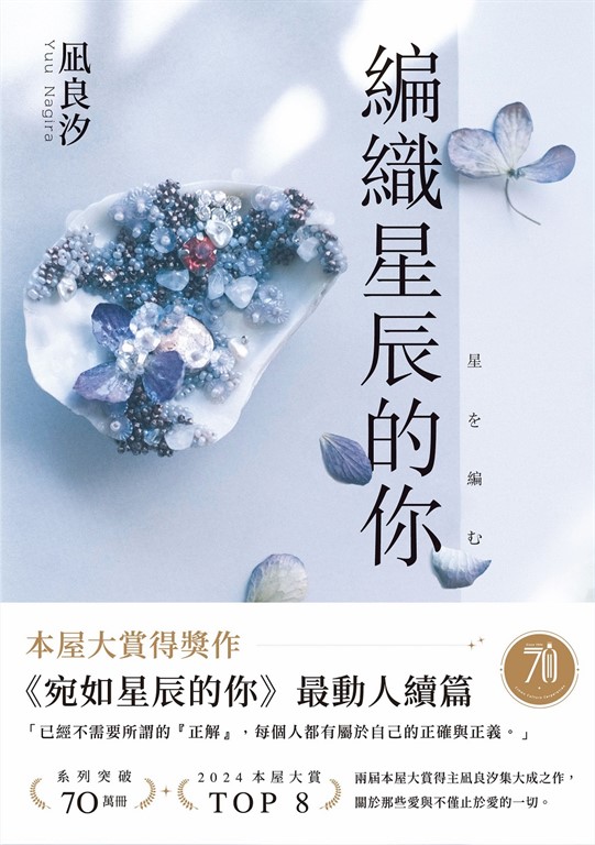 編織星辰的你【本屋大賞最動人續作】