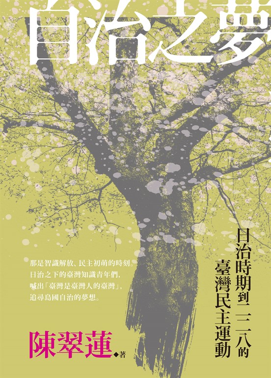 自治之夢:日治時期到二二八的臺灣民主運動