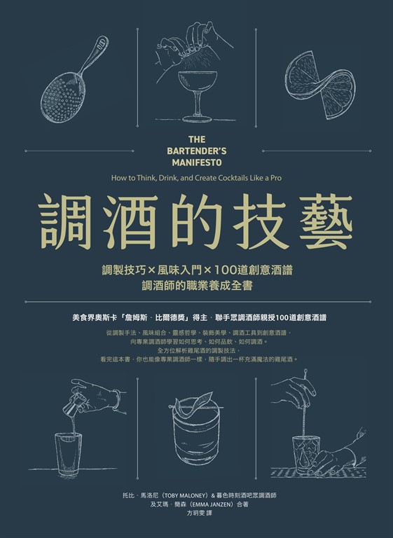 調酒的技藝:調製技巧 × 風味入門 × 100道創意酒譜,調酒師的職業養成全書