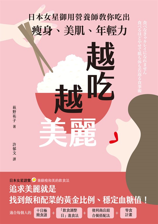 越吃越美麗:日本女星御用營養師教你吃出瘦身、美肌、年輕力