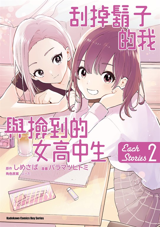 刮掉鬍子的我與撿到的女高中生 Each Stories (2)