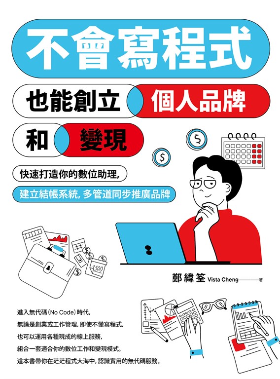 不會寫程式也能創立個人品牌和變現