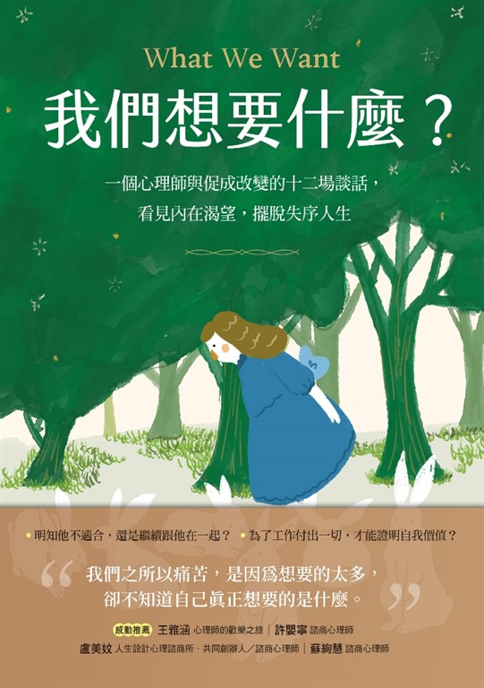 我們想要什麼?