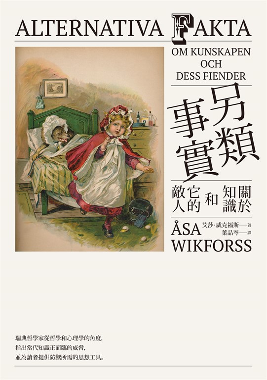 另類事實:關於知識和它的敵人
