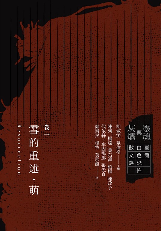 靈魂與灰燼:臺灣白色恐怖散文選 卷一 雪的重述.萌