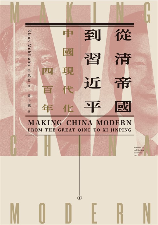 從清帝國到習近平:中國現代化四百年(下)