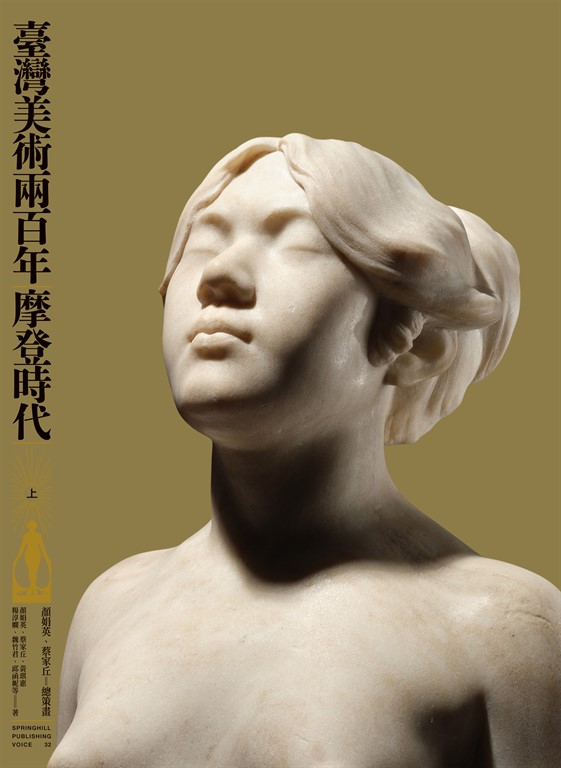 臺灣美術兩百年(上):摩登時代