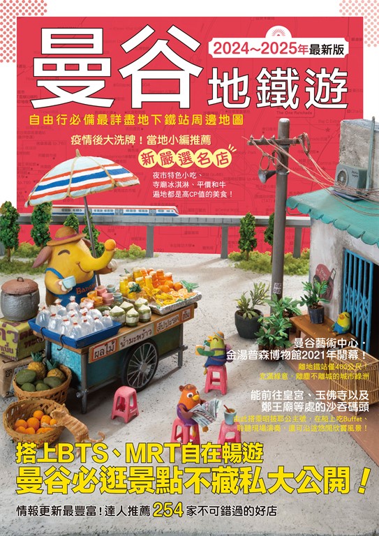 曼谷地鐵遊2024~2025年最新版