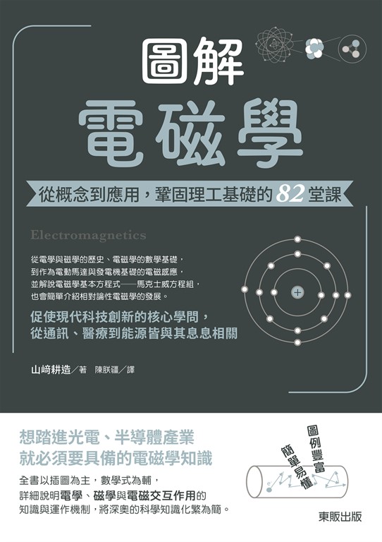 圖解電磁學:從概念到應用,鞏固理工基礎的82堂課