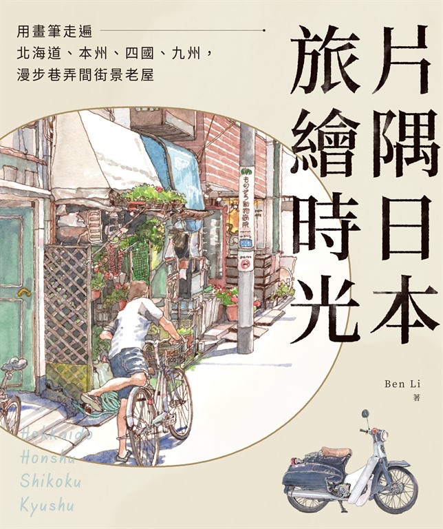 片隅日本.旅繪時光:用畫筆走遍北海道、本州、四國、九州,漫步巷弄間街景老屋