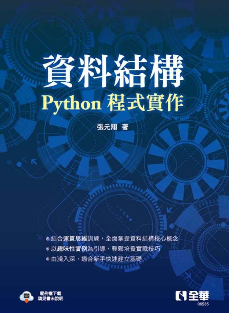 資料結構-Python程式實作