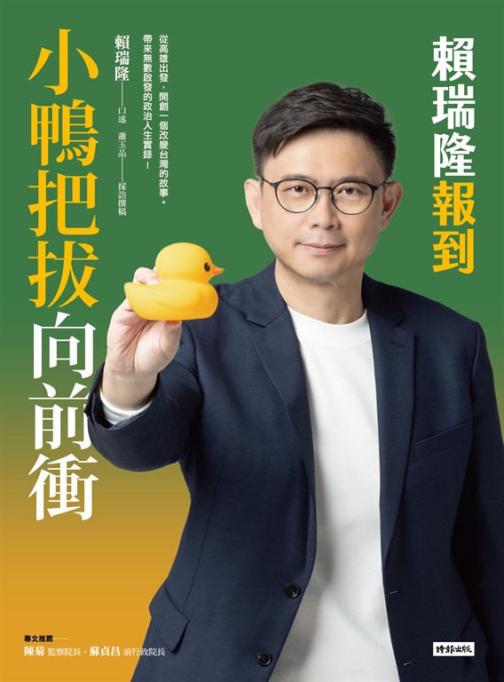 小鴨把拔向前衝:賴瑞隆報到