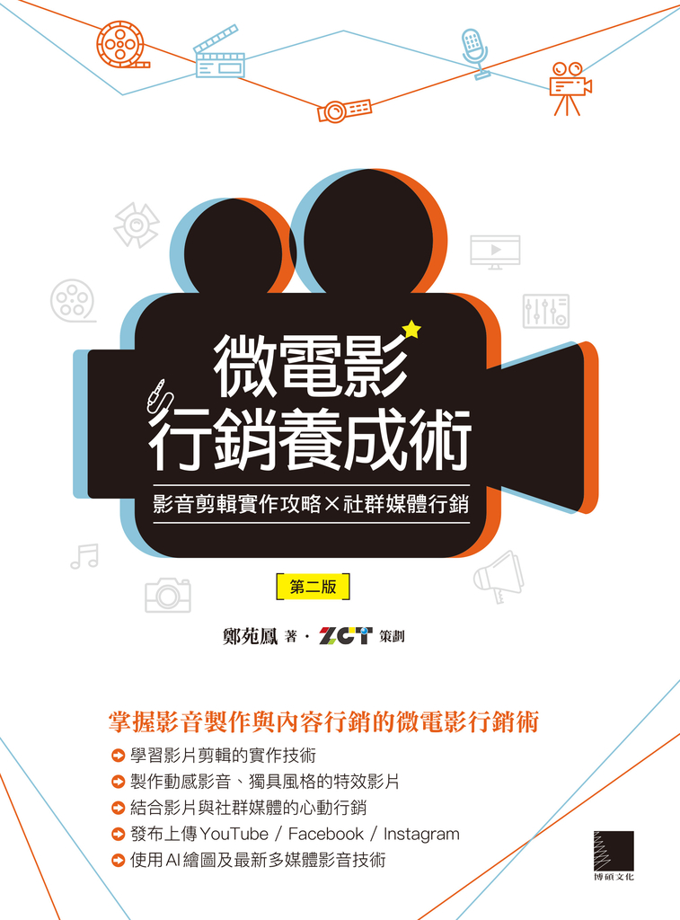 微電影行銷養成術:影音剪輯實作攻略 × 社群媒體行銷(第二版)