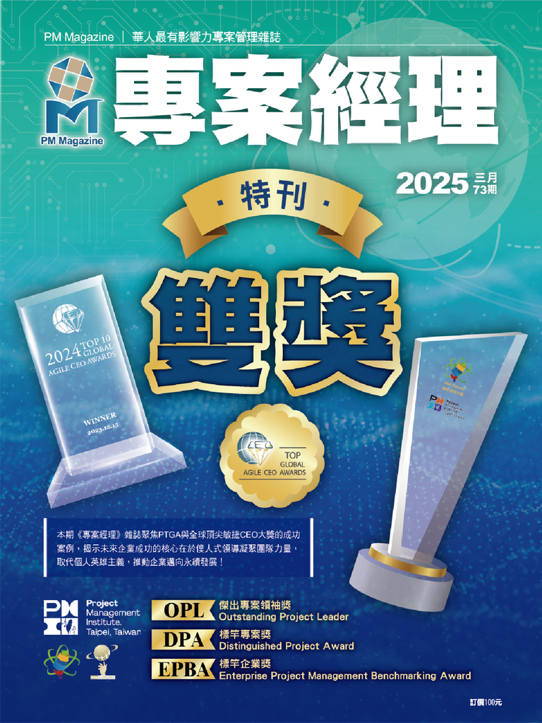 專案經理雜誌第73期 雙獎●特刊