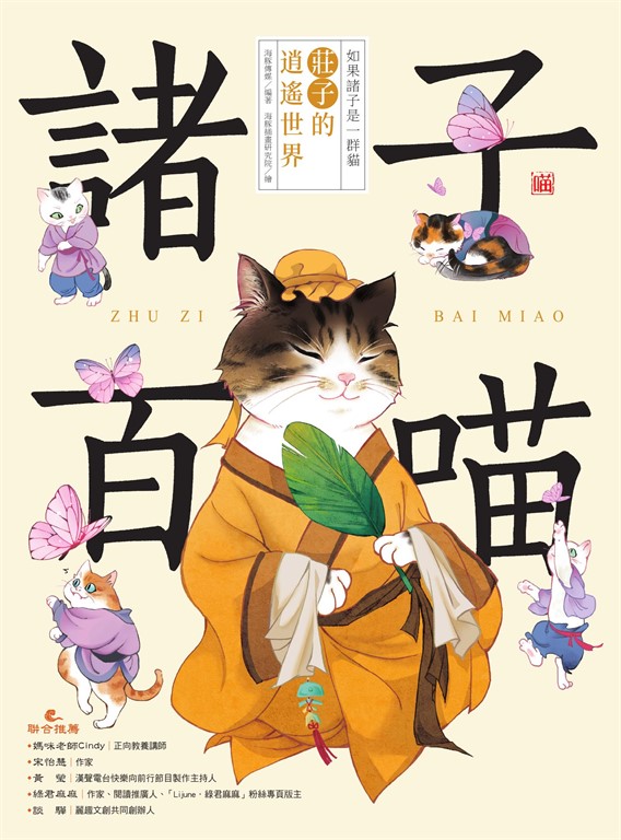 諸子百喵:莊子的逍遙世界(喵系國學、諸子經典、爆笑漫畫,一邊擼貓,一邊學國學!如果諸子是一群貓……)