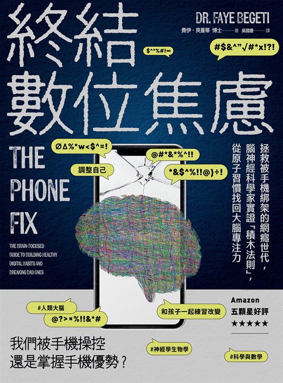 終結數位焦慮:拯救被手機綁架的網癮世代,腦神經科學家實證「積木法則」,從原子習慣找回大腦專注力