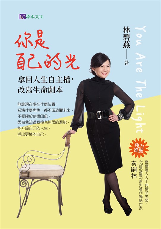 你是自己的光:拿回人生自主權,改寫生命劇本