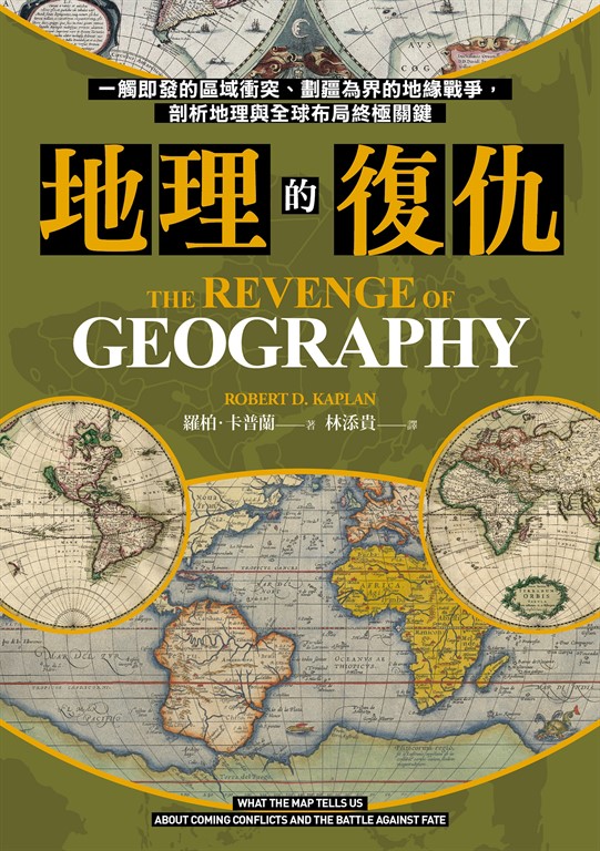 地理的復仇:一觸即發的區域衝突、劃疆為界的地緣戰爭,剖析地理與全球布局終極關鍵