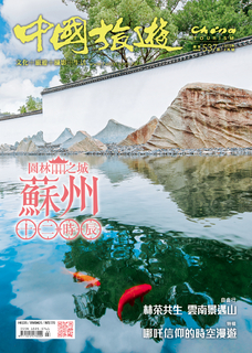 《中國旅遊》 2025年3月號 (537期)